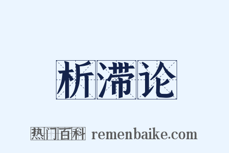 析滞论是什么意思的图片